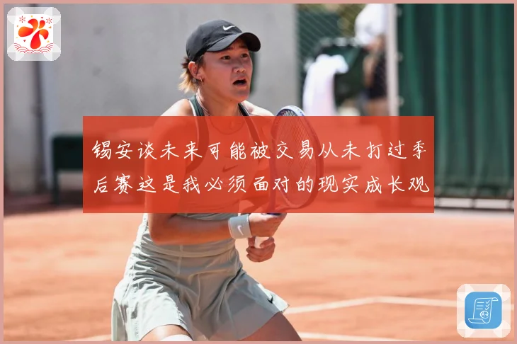 锡安谈未来可能被交易从未打过季后赛这是我必须面对的现实成长观察-深度解析