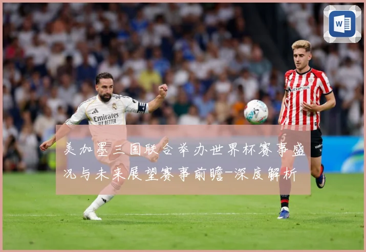 美加墨三国联合举办世界杯赛事盛况与未来展望赛事前瞻-深度解析