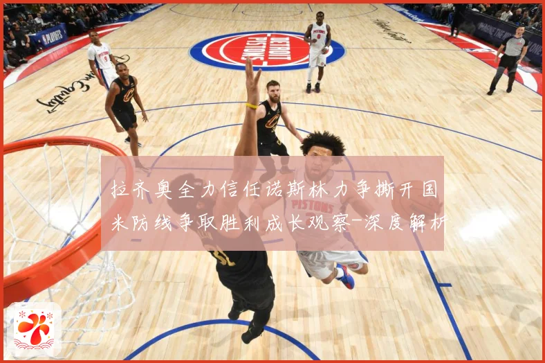 拉齐奥全力信任诺斯林力争撕开国米防线争取胜利成长观察-深度解析