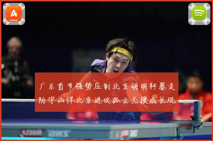 广东首节强势压制北京胡明轩暴走防守凶悍北京进攻孤立无援成长观察-深度解析