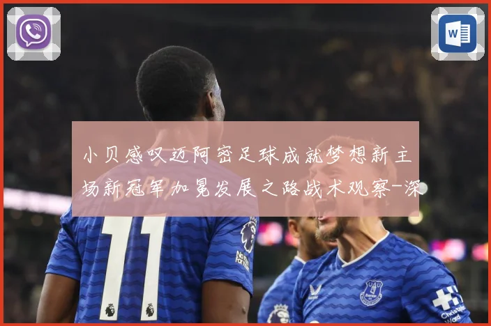小贝感叹迈阿密足球成就梦想新主场新冠军加冕发展之路战术观察-深度解析