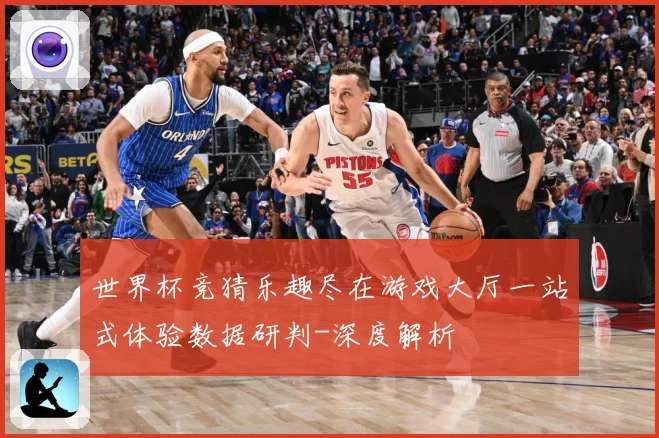世界杯竞猜乐趣尽在游戏大厅一站式体验数据研判-深度解析
