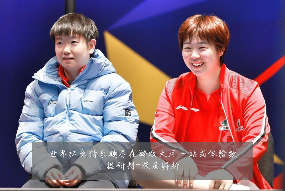 世界杯竞猜乐趣尽在游戏大厅一站式体验数据研判-深度解析