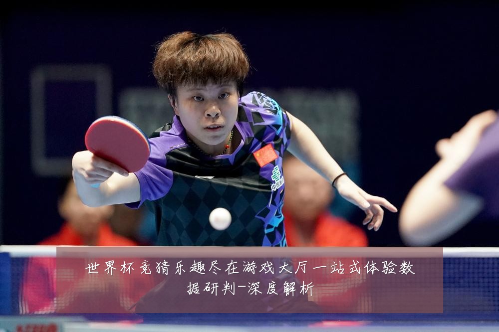 世界杯竞猜乐趣尽在游戏大厅一站式体验数据研判-深度解析