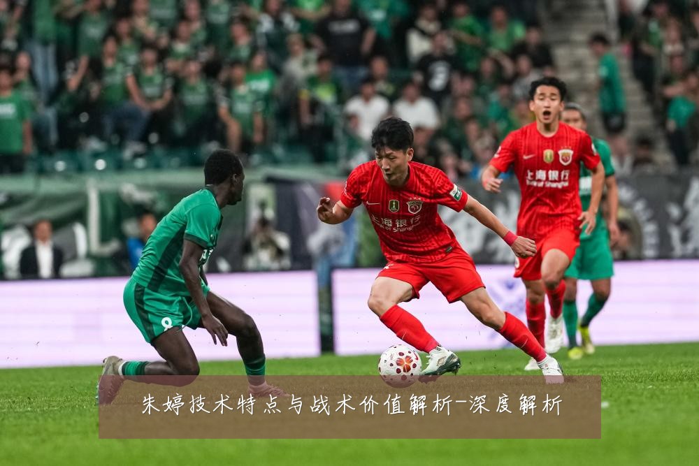 朱婷技术特点与战术价值解析-深度解析