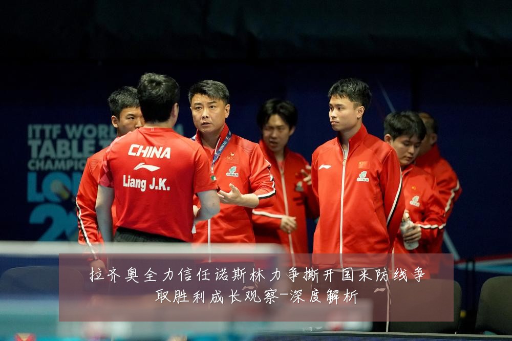 拉齐奥全力信任诺斯林力争撕开国米防线争取胜利成长观察-深度解析