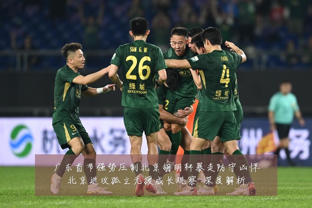广东首节强势压制北京胡明轩暴走防守凶悍北京进攻孤立无援成长观察-深度解析