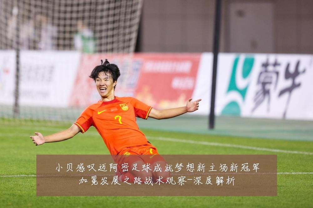 小贝感叹迈阿密足球成就梦想新主场新冠军加冕发展之路战术观察-深度解析