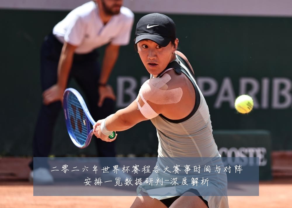 二零二六年世界杯赛程各大赛事时间与对阵安排一览数据研判-深度解析